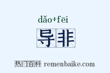 导非是什么意思的图片